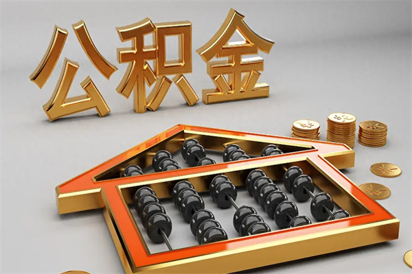 漯河已经离职了住房离职公积金怎么取（离职后住房公积金如何取出来）