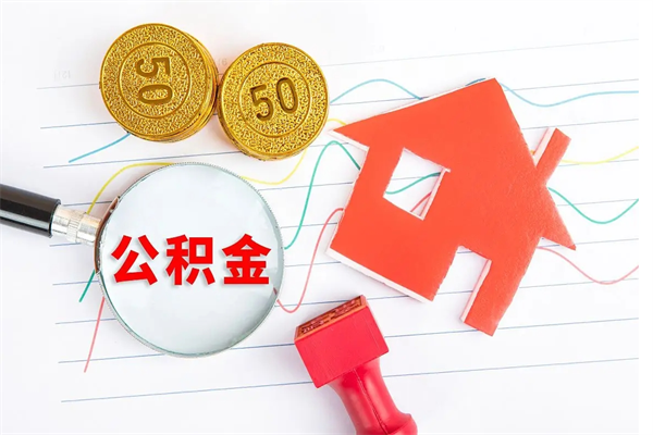 漯河封存公积金取钱（封存公积金提取流程2021）