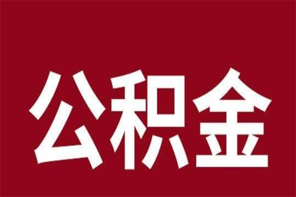 漯河辞职提住房公积金（辞职公积金提取流程）