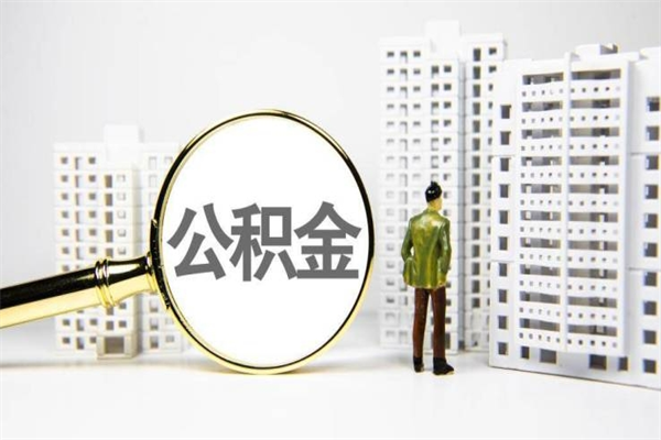 漯河离职了如何取出公积金（已离职怎么取公积金）