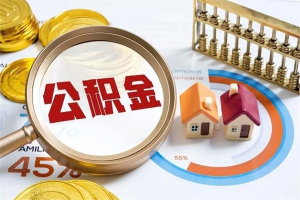 漯河离职六个月后公积金可以全部取出来吗（住房公积金离职六个月是否可以提取）