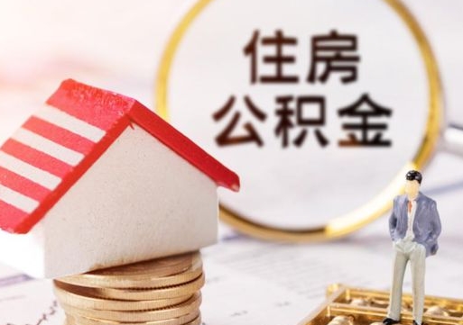 漯河离职的话公积金能取出来吗（离职的时候公积金可以取出来吗）