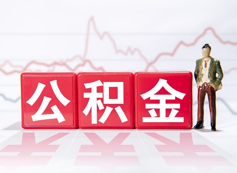 漯河公积金代取规定（公积金代取手续费一般是多少）