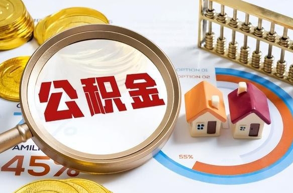 漯河离职后住房公积金如何提（离职后住房公积金提取条件）