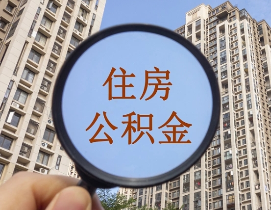 漯河辞职了公积金怎么取（辞职了之后公积金怎么取）