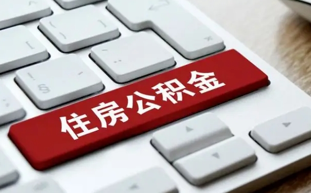 漯河公积金离开能提出吗（住房公积金离职可以取吗?）