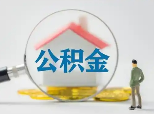 漯河离职后几个月可以取公积金（离职后多久公积金可以全部提取吗）