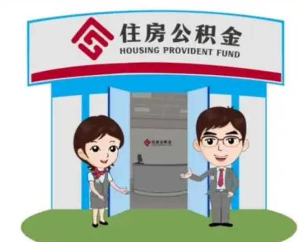 漯河离职人员如何代提住房公积金（离职公积金可以代领吗）